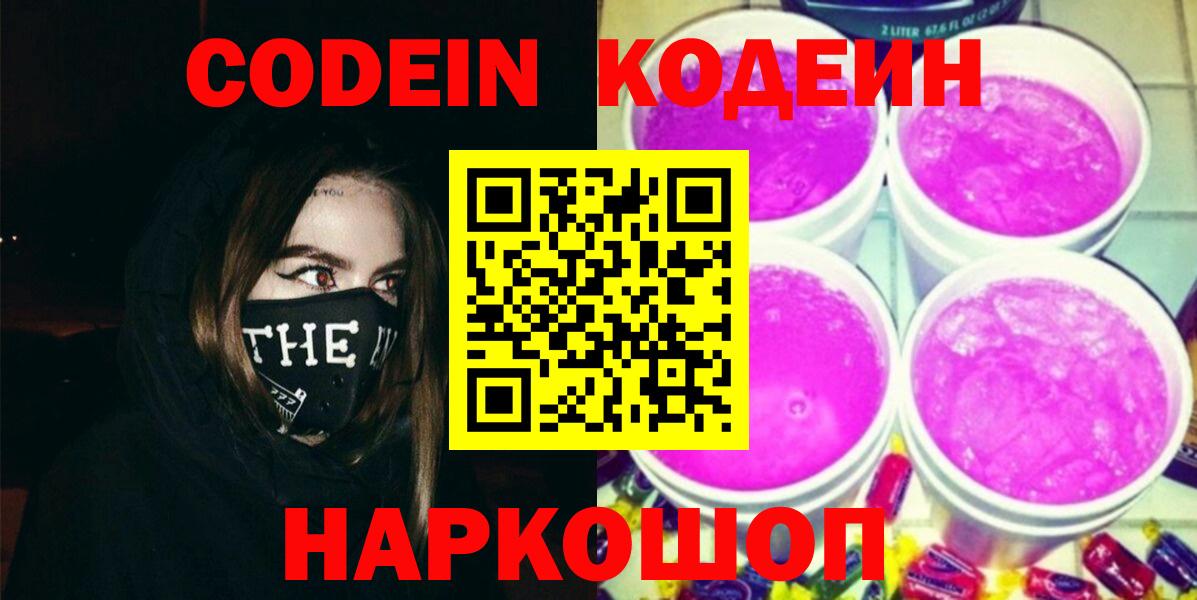 Codein напиток Lean (лин) Нерюнгри